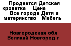  Продается Детская кроватка  › Цена ­ 11 500 - Все города Дети и материнство » Мебель   . Новгородская обл.,Великий Новгород г.